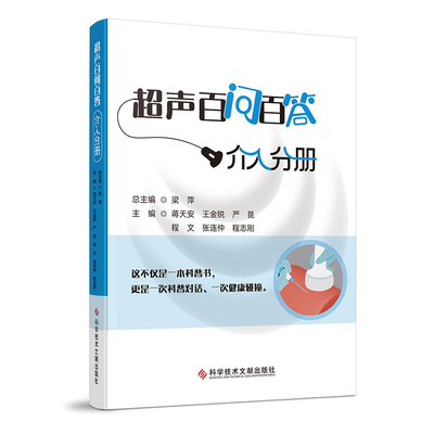 asy 超声百问百答.介入分册 蒋天安 王金锐 严昆 程文 张连仲 程志刚 梁萍 著 9787523525395 科学技术文献出版社