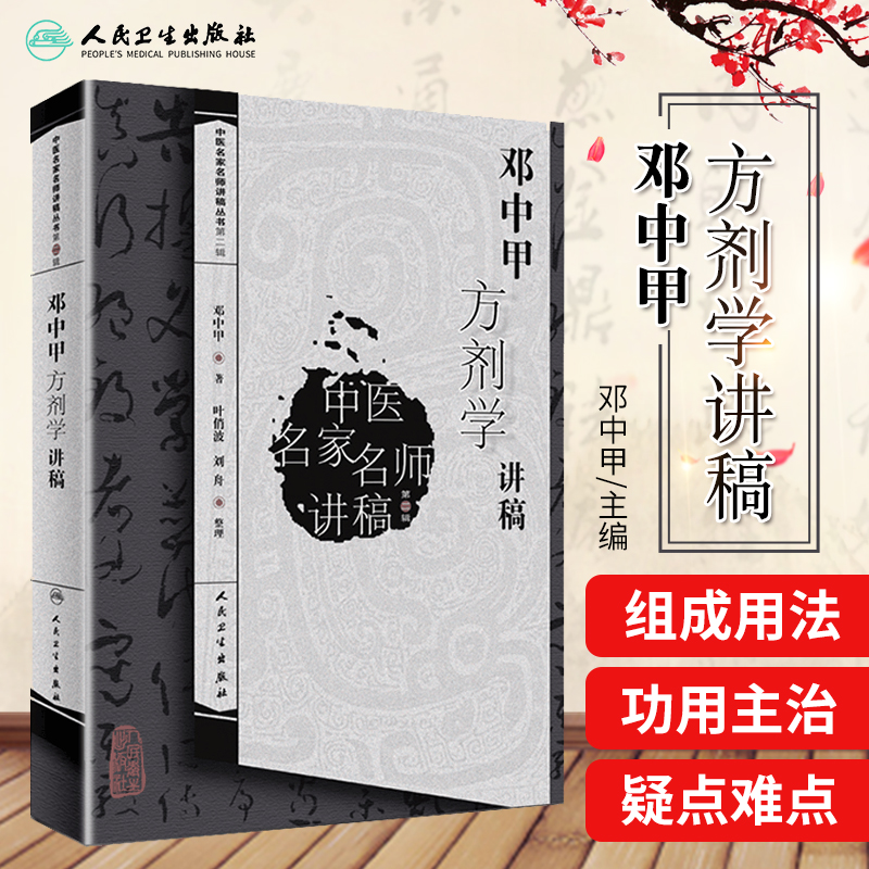 正版 邓中甲方剂学讲稿 中医名家名师讲稿系列丛书 人民卫生出版社邓中甲教授中医专业中药专业中医名医名方参考工具书籍临床医学