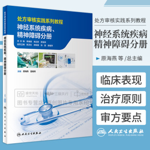 心血管系统内分泌系统分册呼吸系统消化系统分册 雷艳青 原海燕 处方审核实践系列教程 人民卫生出版 神经系统疾病精神障碍分册 社