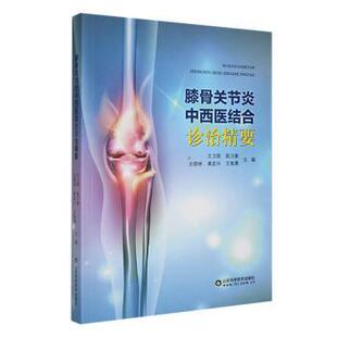 等 王卫国 主编 9787572316791 社 asy 山东科学技术出版 膝骨关节炎中西医结合诊治精要