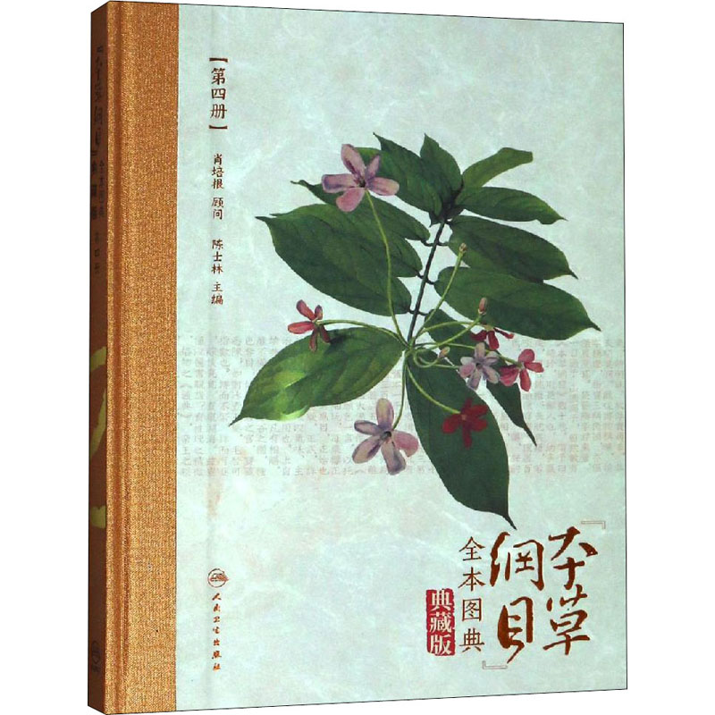 asy 《本草纲目》全本图典 第4册 典藏版 陈士林 编 9787117264747 人民卫生出版社