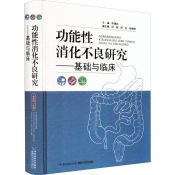 asy 功能性消化不良研究:基础与临床 邱清武主编 9787533564384 福建科学技术出版社