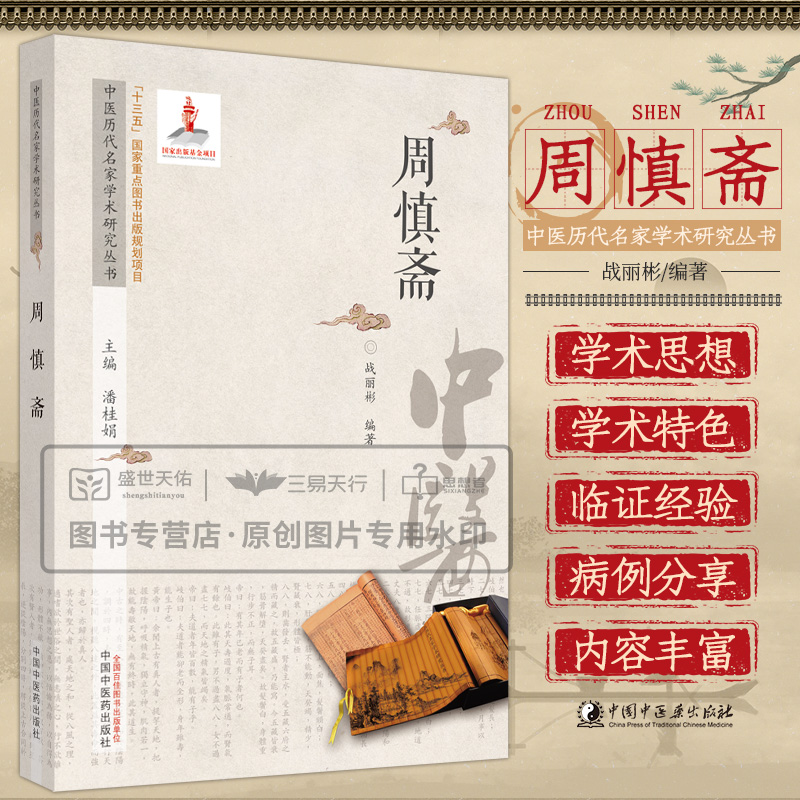 周慎斋 中医历代名家学术研究丛书 周慎斋遵循黄帝内经 伤寒论理论 承袭易水 河间学派思想 战丽彬编著 中国中医药出版社