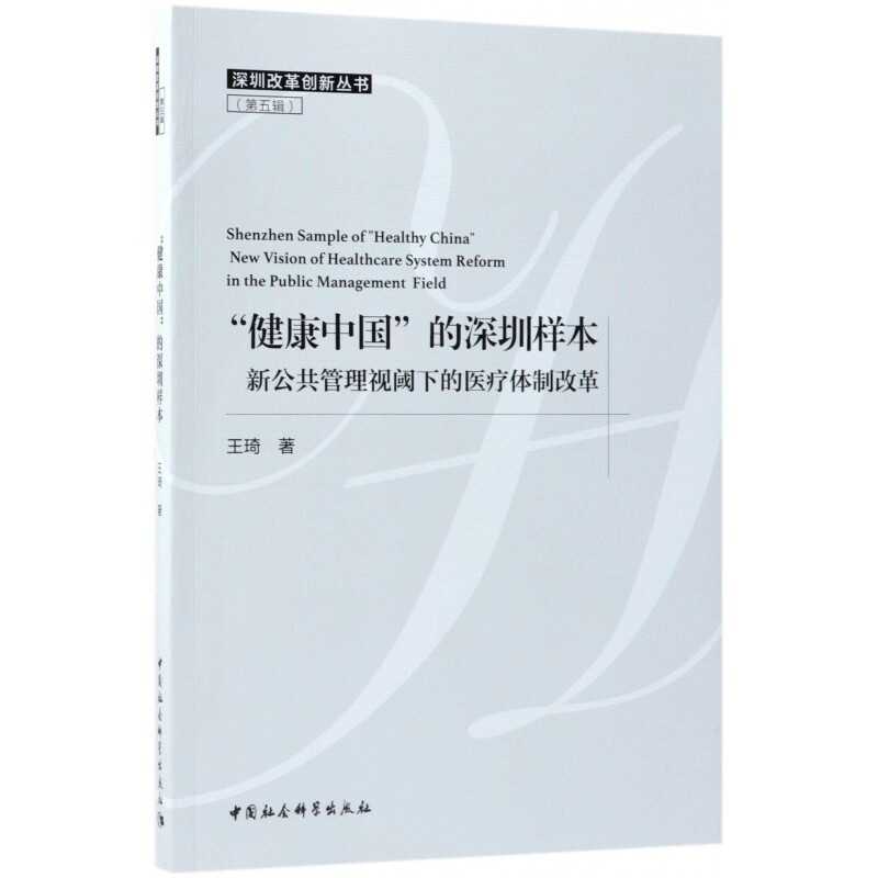 asy 健康中国的深圳样本(新公共管理视阈下的医疗体制改革)/深圳改革创新丛书 王琦 9787520324687 中国社科