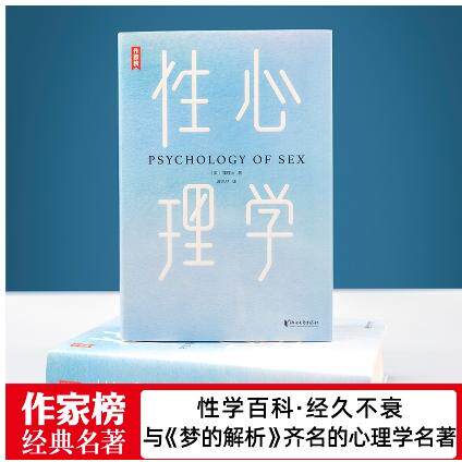 asy 性心理学(纪念珍藏版) 霭理士 著,作家榜经典名著 出品,潘光旦 译,大星文化 9787533952075 浙江文艺出版社