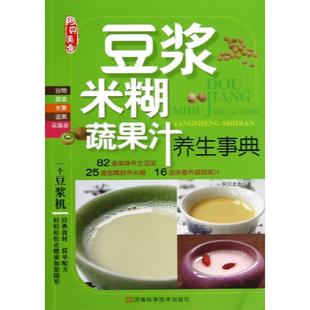 蔬果汁养生事典 阿贝美食 著作 asy 河南科学技术出版 米糊 9787534960611 社 豆浆