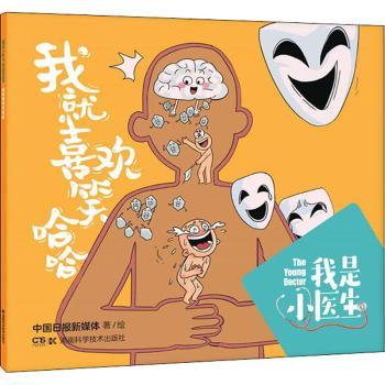 asy 我就喜欢笑哈哈/我是小医生 中国日报新媒体著/绘 9787571009977 湖南科学技术出版社