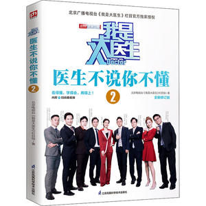 asy 我是大医生 医生不说你不懂 2 全新修订版 北京电视台《我是大医生》栏目组 9787553767888 江苏凤凰科学技术出版社
