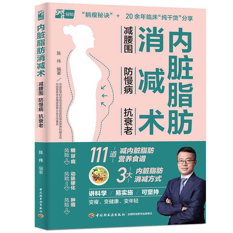 asy 内脏脂肪消减术:减腰围 防慢病 抗衰老 陈伟 9787518443079 中国轻工业出版社
