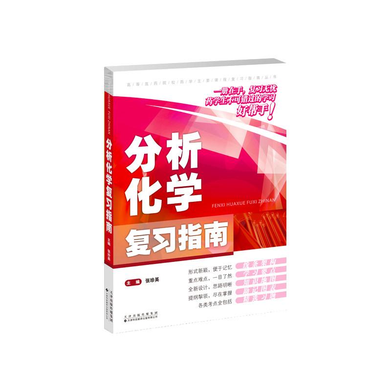 分析化学复习指南 新版适配第九版教材 一册在手,复习无忧,药学生不可错过的学习好帮手!