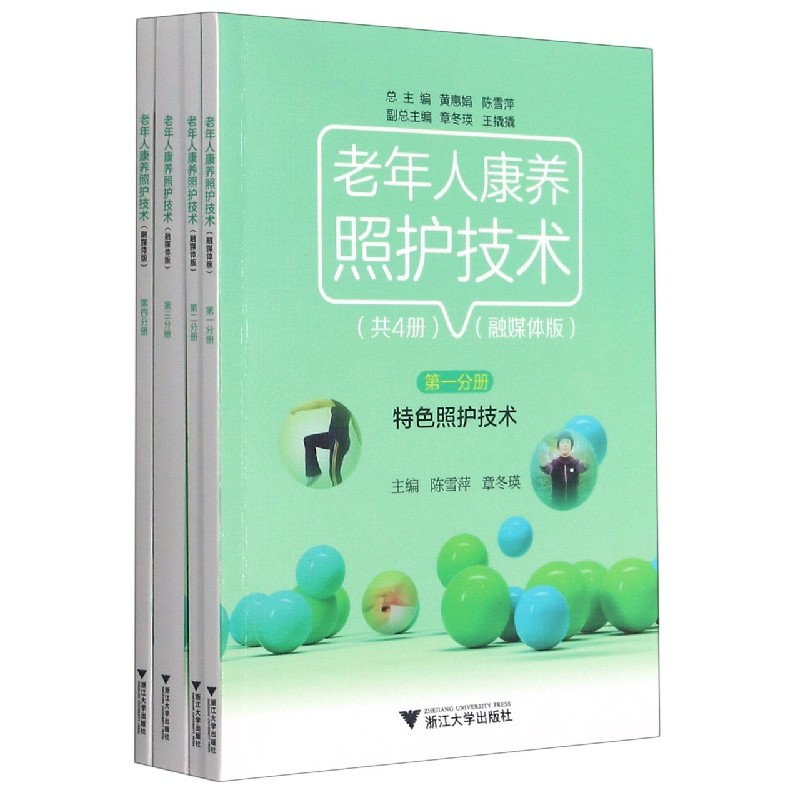 asy 老年人康养照护技术(融媒体版共4册) 陈雪萍著,陈雪萍,章冬瑛 编 9787308212496 浙江出版社