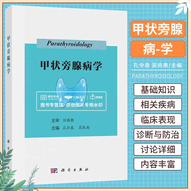 【2023新书】甲状旁腺病学 孔令泉维生素D缺乏负钙平衡骨健康甲状旁腺功能增强亢进指标甲状旁腺彩超双能X线骨密度骨钙CT检查