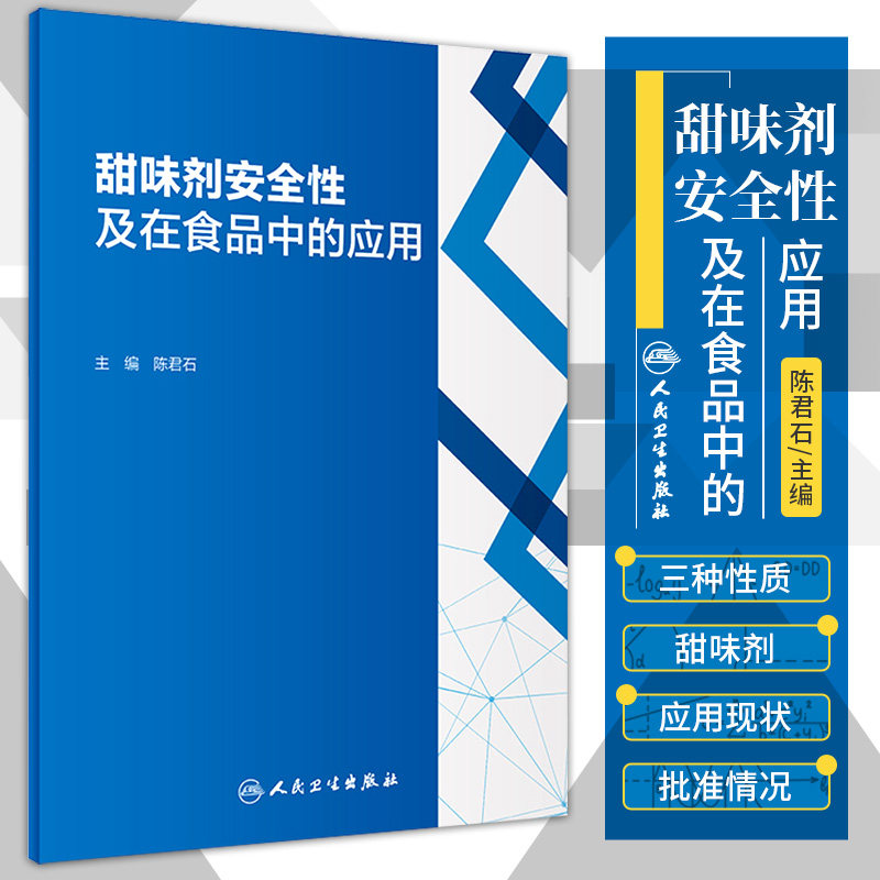 甜味剂安全性及在食品中的应用 陈君石 主编 甜味剂的科学和管理证据 糖醇 人工甜味剂和天然甜味剂 人民卫生出版社9787117318174