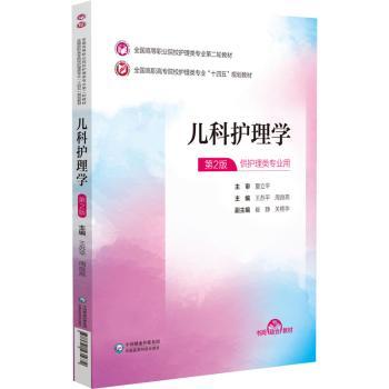 asy 儿科护理学 王苏平，周良燕主编 9787521435672 中国医药科技出版社