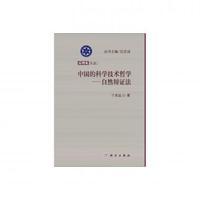 中国的科学技术哲学——自然辩证法