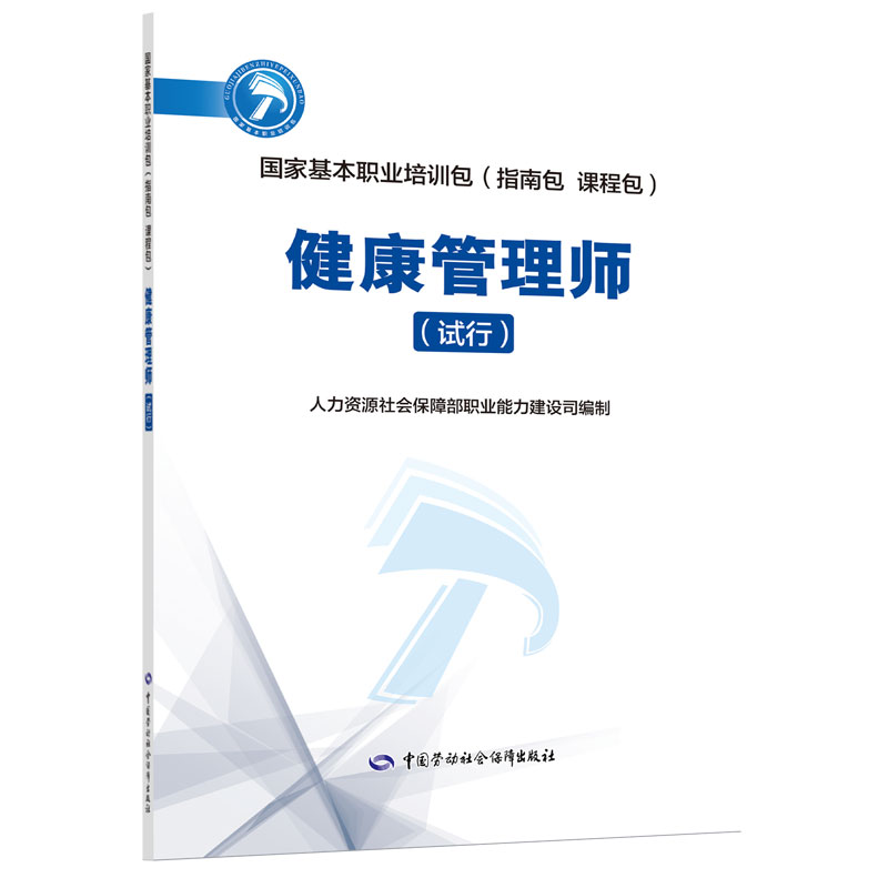 asy 健康管理师(试行) 人力资源社会保障部职业能力建设司 9787516743553 中国劳动社会保障出版社