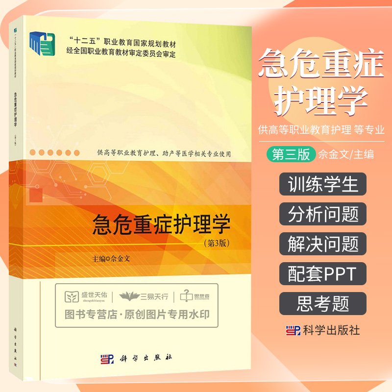 急危重症护理学第3三版 佘金文 十二五职业教育 规划教材 经全国职业教育教材审定委员会审定 急危重症护理学 科学出版社