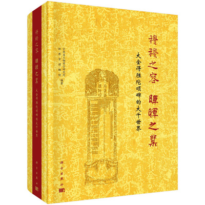 穆穆之容 晖晖之业——大金得胜陀颂碑的大千世界/吉林省文物考古研究所 松原市博物馆
