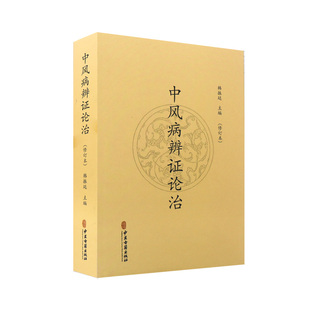 中风病辨证论治 韩振廷 现代中风病因学说中风病急症临床辨证论治中风中医临床诊治中风病医学经验案例中风病常用中药方剂