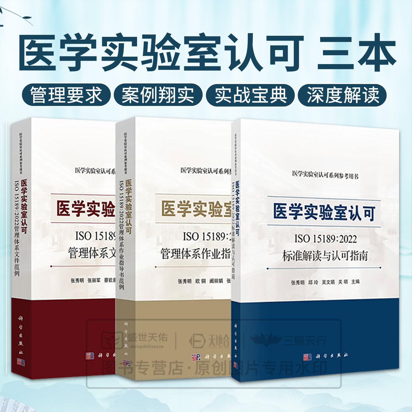 3本 医学实验室认可ISO15189:2022标准解读与认可指南+管理体系作业指导书范例+管理体系文件范例 医学实验室认可系列参考用书