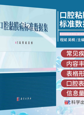平装版-口腔粘膜病标准数据集 药学内容丰富信息量大采用表格形式呈现方便读者理解和参照为科研奠定基础 程斌等编 科学出版社