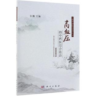 高血压 科学出版 中西医结合防治 9787030618634 社 张腾 asy