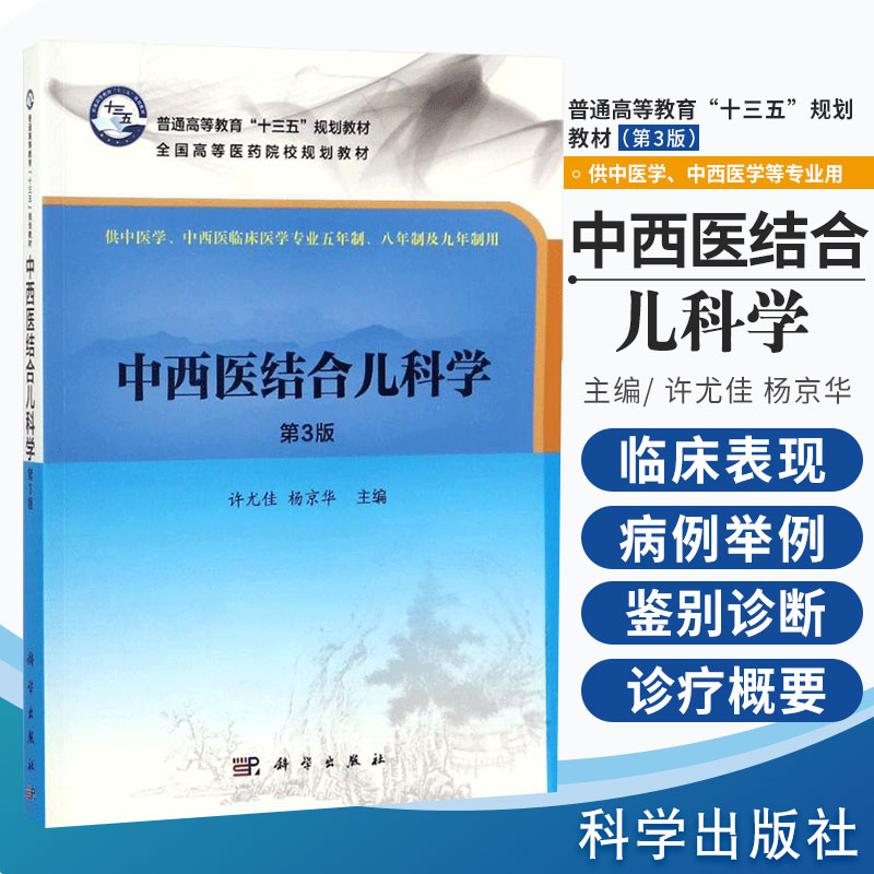 中西医结合儿科学 第3版 供中医学 中西医临床医学专业五年制 八年制及九年制用 2018年1月出版 平装 科学出版社