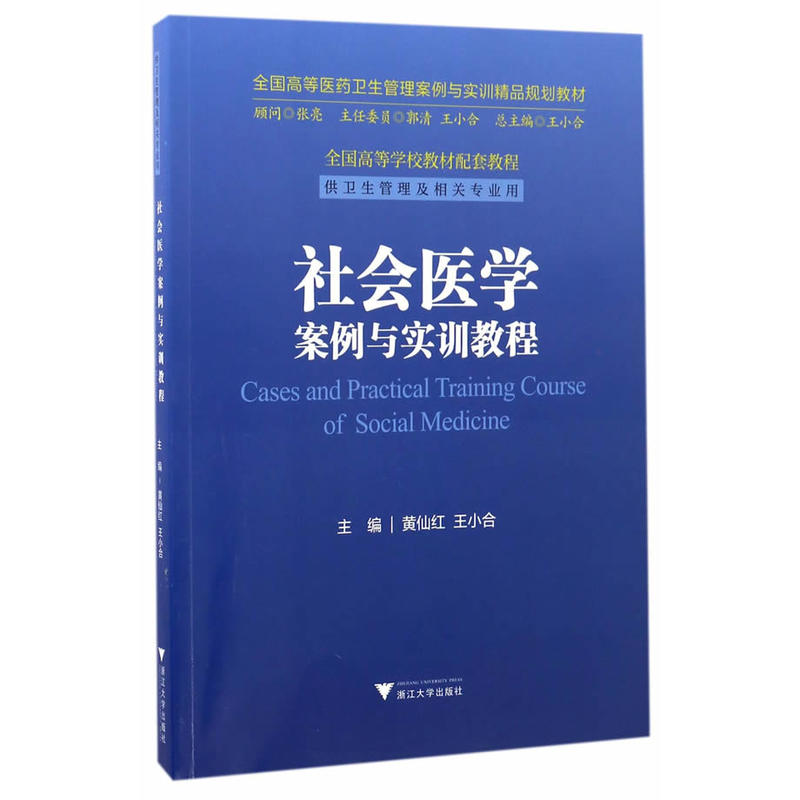 asy 社会医学案例与实训教程 黄仙红,王小合 主编 9787308163828 浙江大学出版社