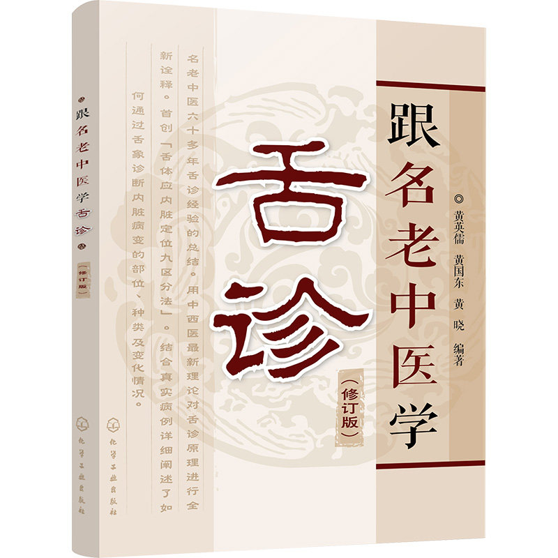 asy 跟名老中医学舌诊(修订版) 黄英儒、黄国东、黄晓  编著 9787122296696 化学工业出版社
