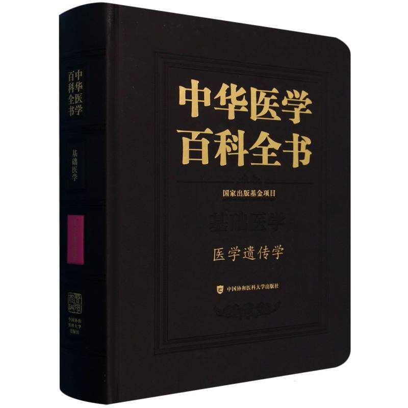 asy 中华医学百科全书医学遗传学 沈岩,张学 9787567923867 中国协和医科大学