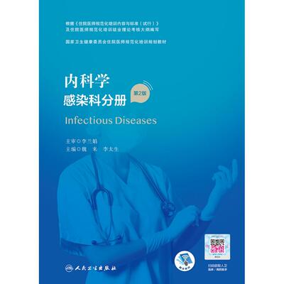 asy 内科学感染科分册（第2版/配增值）（国家卫生健康委员会住院医师规范化培训规划教材） 魏来,李太生 9787117327428