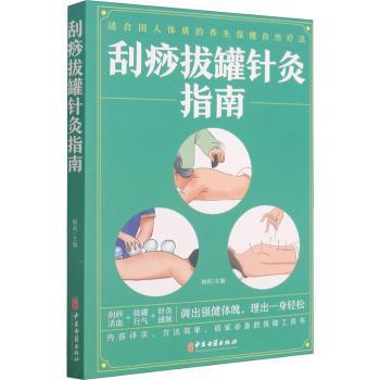 asy 刮痧拔罐针灸指南 杨莉 9787515222103 中医古籍出版社