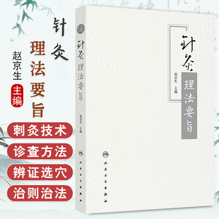 针灸理法要旨 赵京生 主编 筛选有关针灸理论的文本 分类 集中编排 等 以辅助读者了解古代医家对针灸的认识 人民卫生出版社