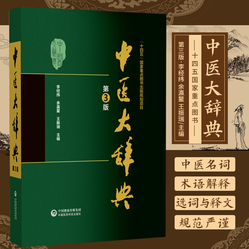 正版 中医大辞典 李经纬 第三版 第3版 中医学中药学方剂词典医学工具书医药医学书籍大全大词典全集原版中医学字典 中国医药科技