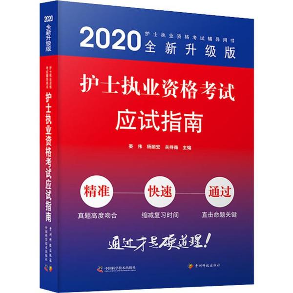 asy 护士执业资格考试应试指南 娄伟,杨丽宏,关持循 9787553207124 贵州科技出版社