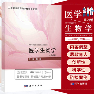 医学生物学 赵斌 卫生职业教育数字化创新教材 供高等职业教育医学相关专业使用 生物学与医学的关系 生命的物质基础 科学出版社