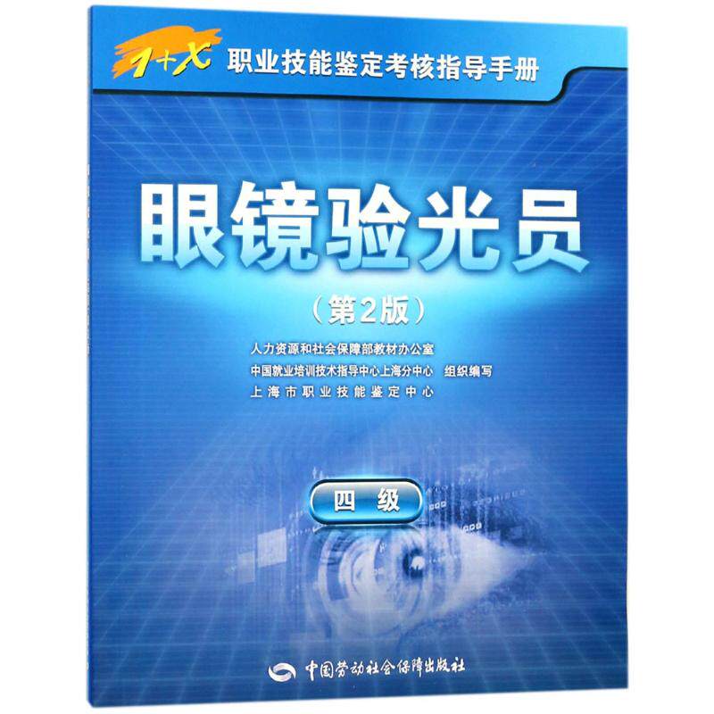 asy 眼镜验光员 人力资源和社会保障部教材办公室 等 组织编写 9787516732274 中国劳动社会保障出版社