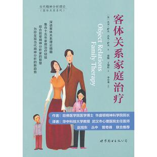 asy 客体关系家庭治疗 (美)大卫.萨夫 等 9787510048517 世界图书出版公司