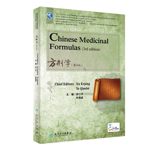 方剂学 英文版 许二平 叶俏波 主编 卫生健康委员会十三五规划教材 供留学生及双语教学使用 人民卫生出版社 9787117323598