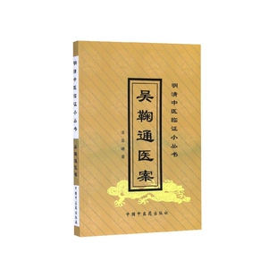 asy 吴鞠通医案/明清中医临证小丛书 吴瑭 9787800896767 中国中医药出版社