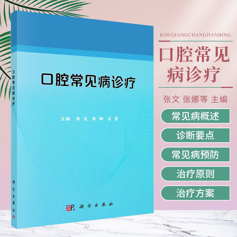 口腔常见病诊疗 张文等 主编 口腔科学 口腔颌面部损伤 儿童口腔疾病 唾液腺疾病 牙体组织病 科学出版社 9787030660718