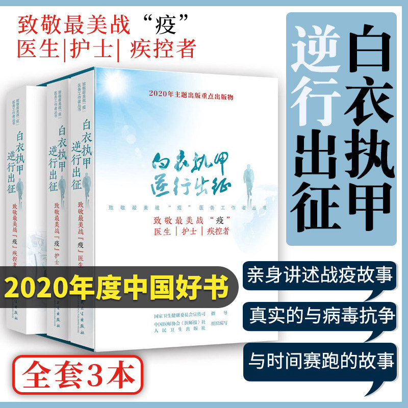 2020年中国好书 白衣执甲 逆行出征 致敬美战&amp;amp;ldquo;疫&amp;amp;rdquo;医生护士疾控者 致敬战疫医务工作者丛书 人民卫生