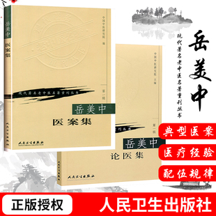 共两本 临床医学参考书籍 中医书籍 现代老中医名著重刊丛书 1955年 岳美中医案集 中医基础学岳美中 临床经验集 岳美中论医集