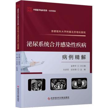 asy 首都医科大学附属北京地坛医院泌尿系统合并感染性疾病病例精解 刘庆军，纪世琪主编 9787523511824 科学技术文献出版社