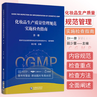 化妝品生產質量管理規范實施檢查指南一冊1冊田少雷主編檢查要點重點檢查方法及判定原則國家藥監局食品藥品審核查驗中心編寫