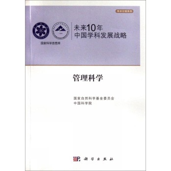 未来10年中国学科发展战略.管理科学