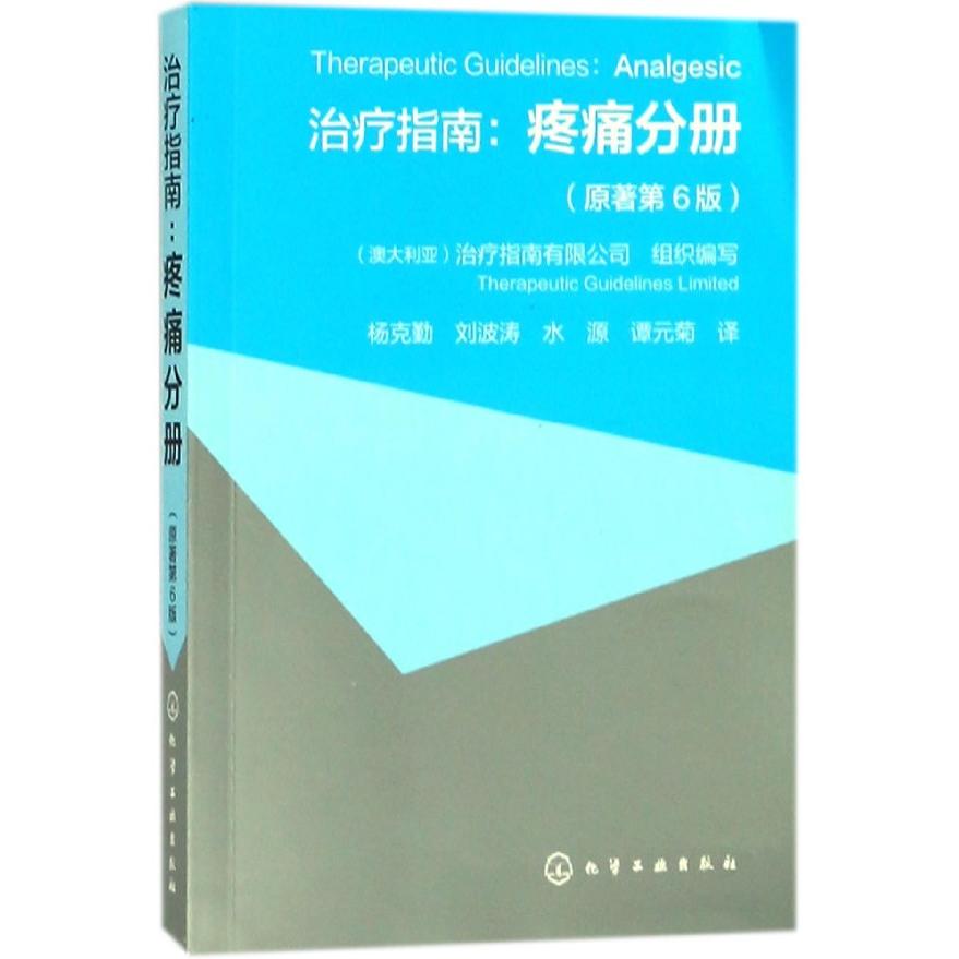 asy 治疗指南--疼痛分册(原著第6版) 编者:(澳大利亚)治疗指南有限公司|译者:杨克勤//刘波涛//水源//谭元菊 9787122309648