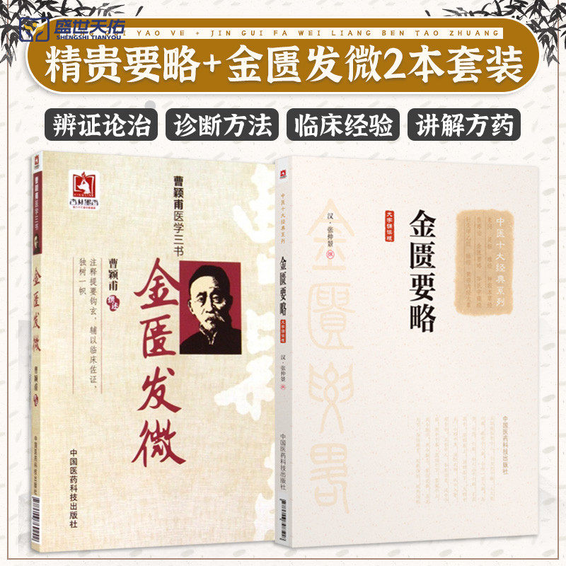 金匮要略-中医十大经典系列+金匮发微曹颖甫医学三书 两本套装 讲义书籍 金贵伤寒论杂病论 曹颖甫医学全书 中国医药科技出版社