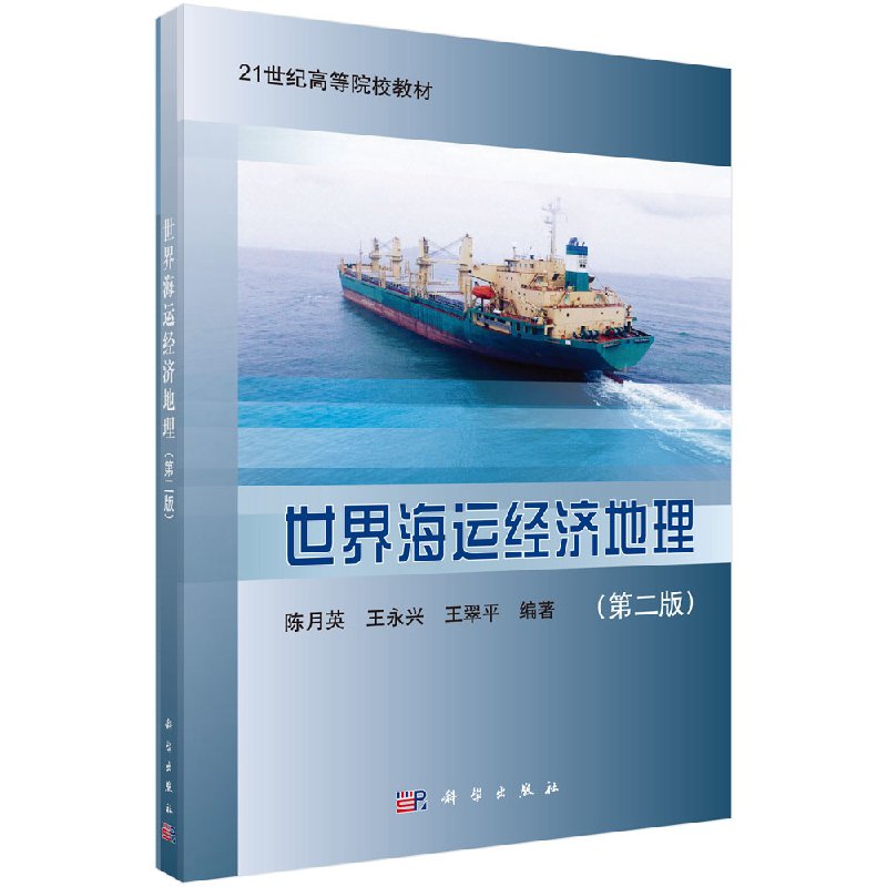 【正版】世界海运经济地理(第二版)/陈月英 王永兴 王翠平