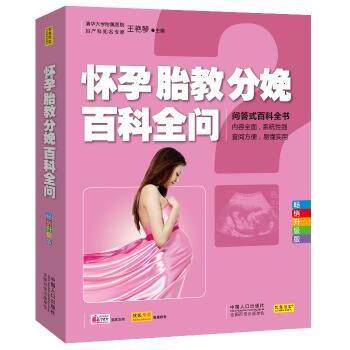 asy 怀孕胎教分娩百科全问:畅销升级版 王艳琴主编 9787510120534 中国人口出版社